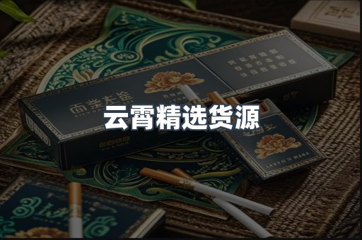 云霄香烟批发