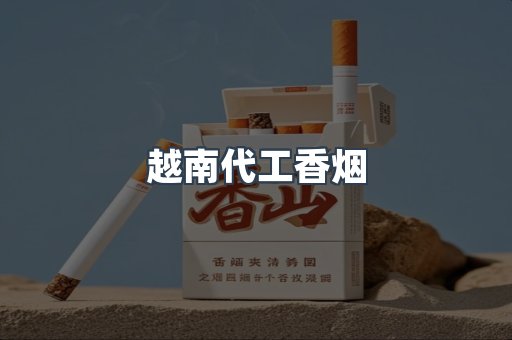 出口香烟